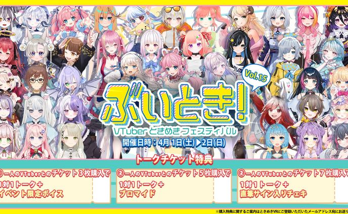 ときめきVRフェスティバル「ぶいとき！」出演