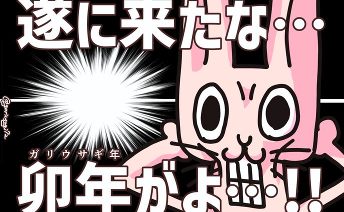 卯年到来記念ガリウサギ
