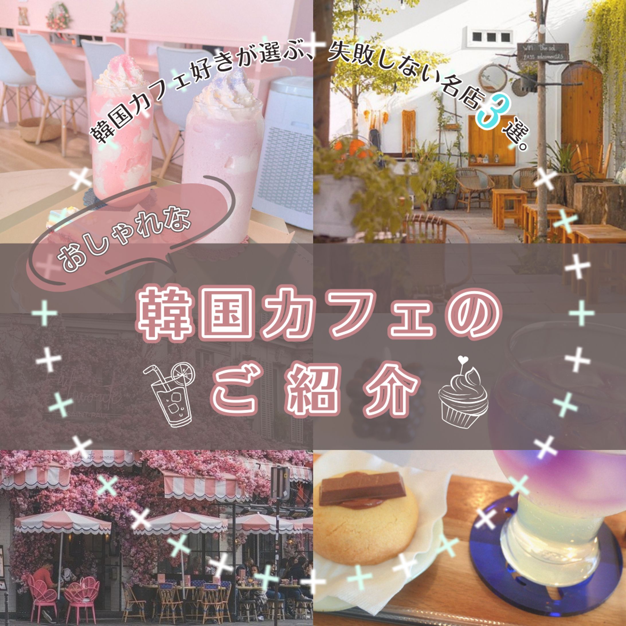 【テスト案件】kayoko14 おしゃれな韓国カフェの紹介-1