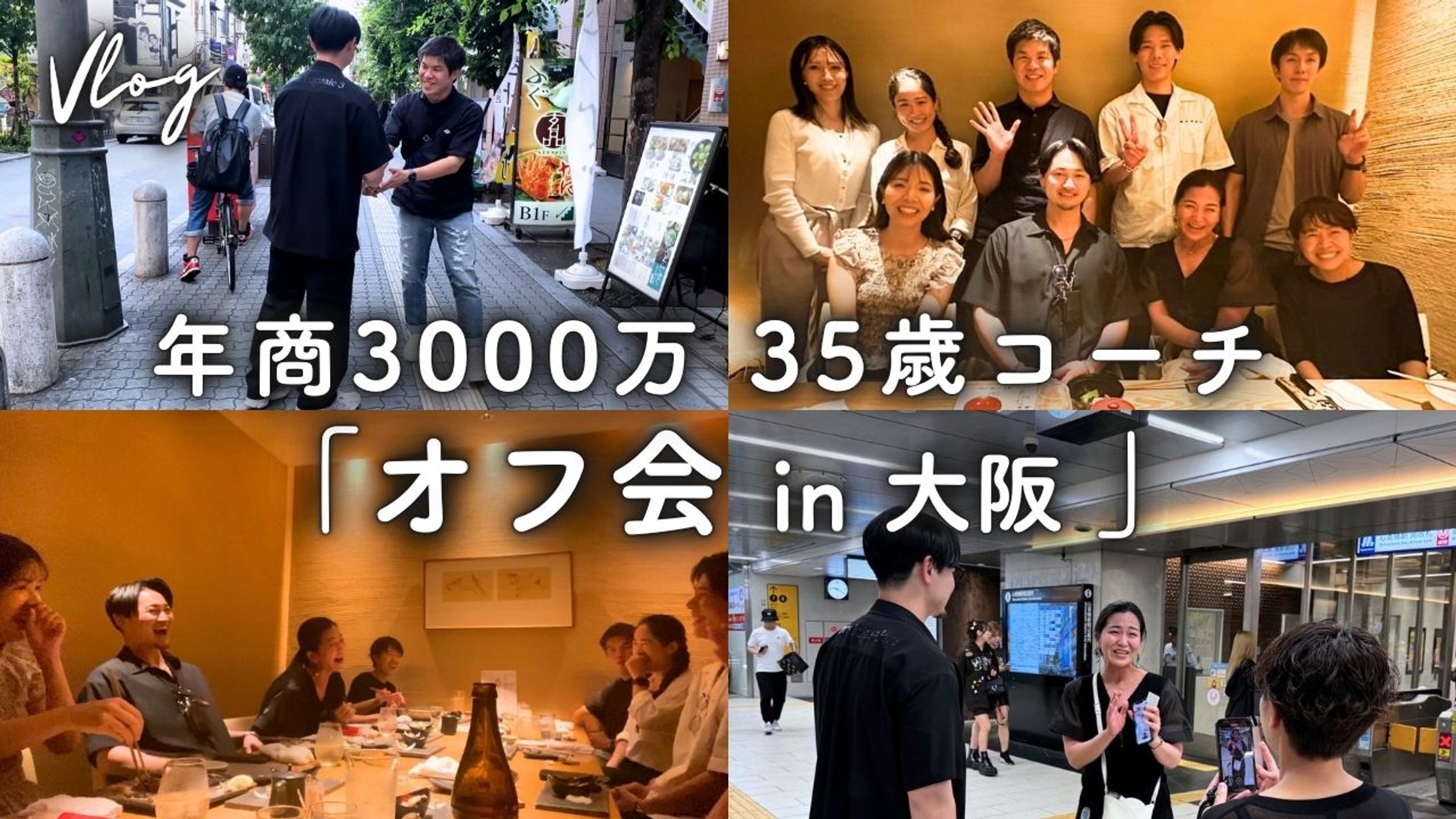 （正本）（サムネ）翔太先生の日常⑤（大阪オフ会）-1
