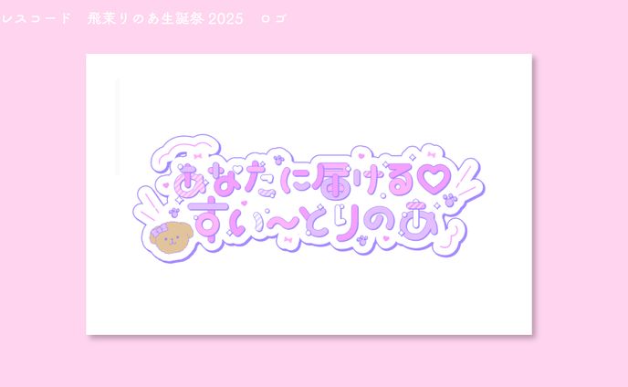 ドレスコード　飛茉りのあ生誕祭2025　ロゴ