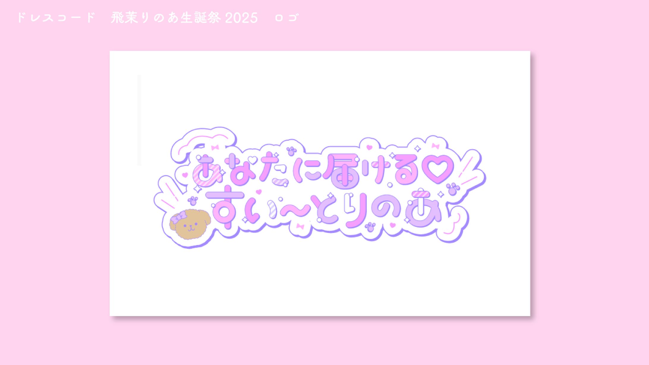 ドレスコード　飛茉りのあ生誕祭2025　ロゴ-1