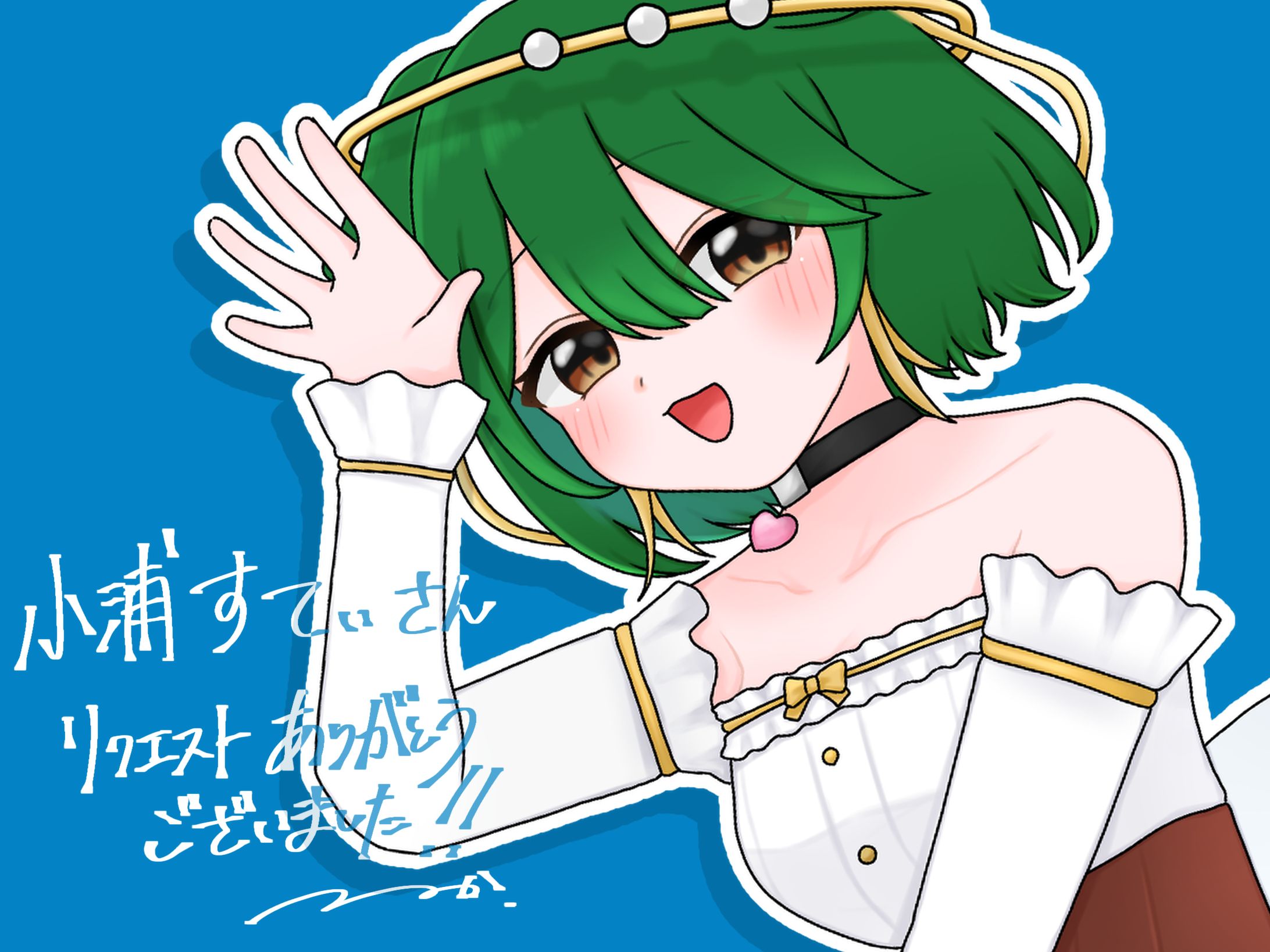 小浦すてぃ　skeb-1