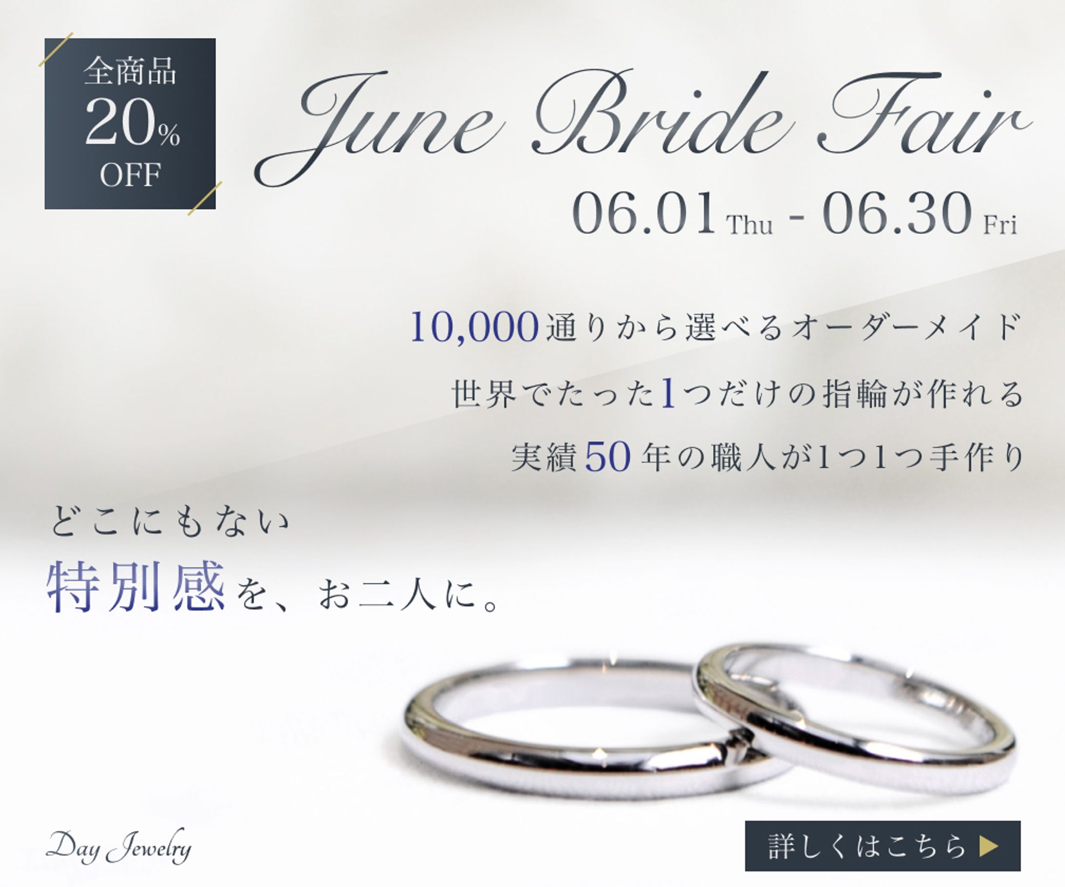 オーダーメイドブライダルリング専門店「デイジュエリー」のキャンペーンバナー-1
