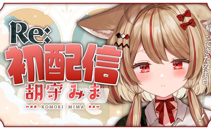 胡守みま様サムネイル