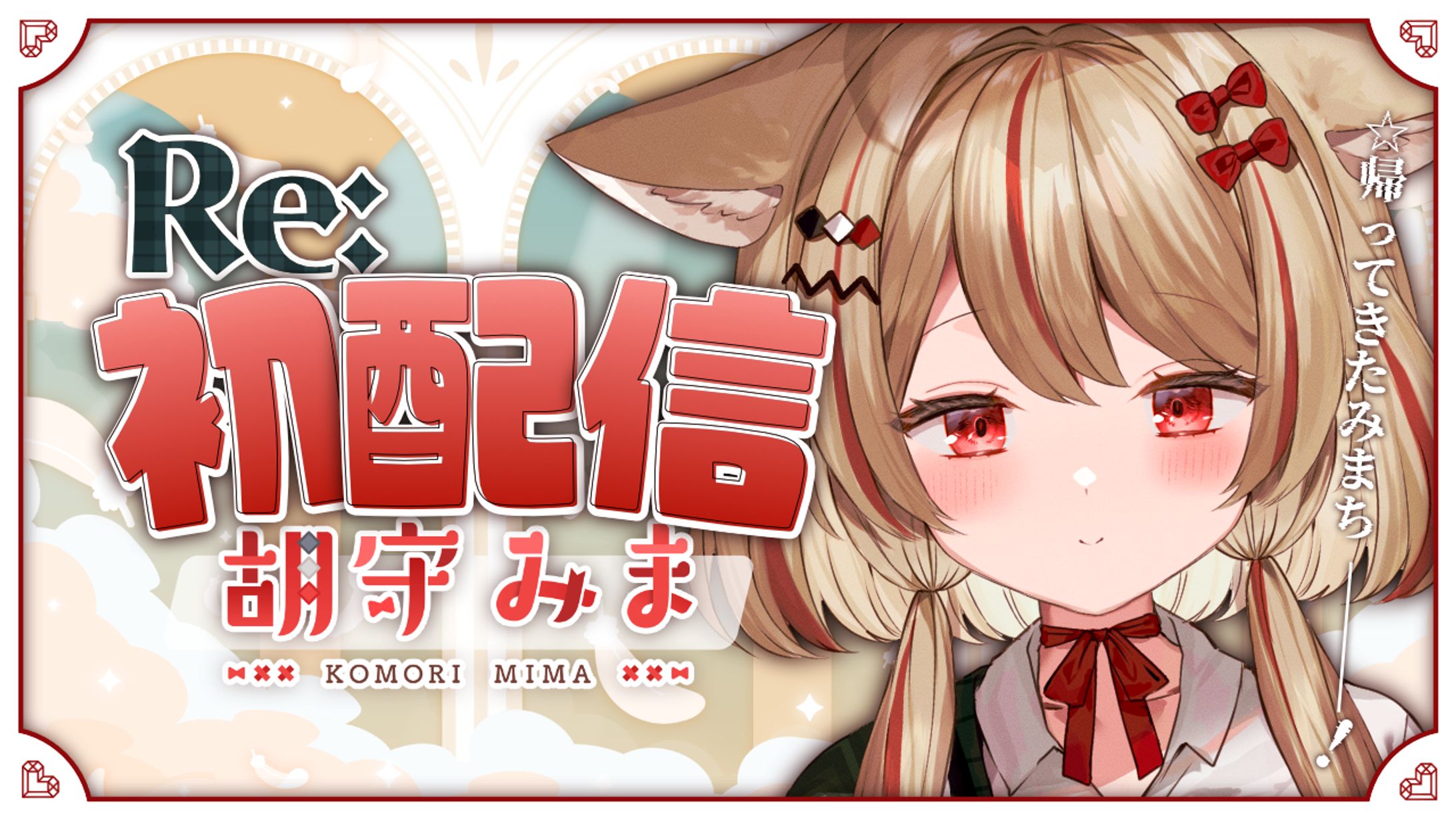 胡守みま様サムネイル-1