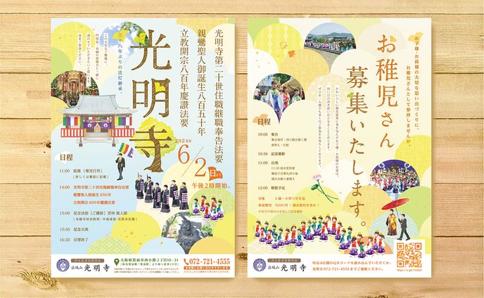 光明寺様 法要お稚児宣伝チラシ