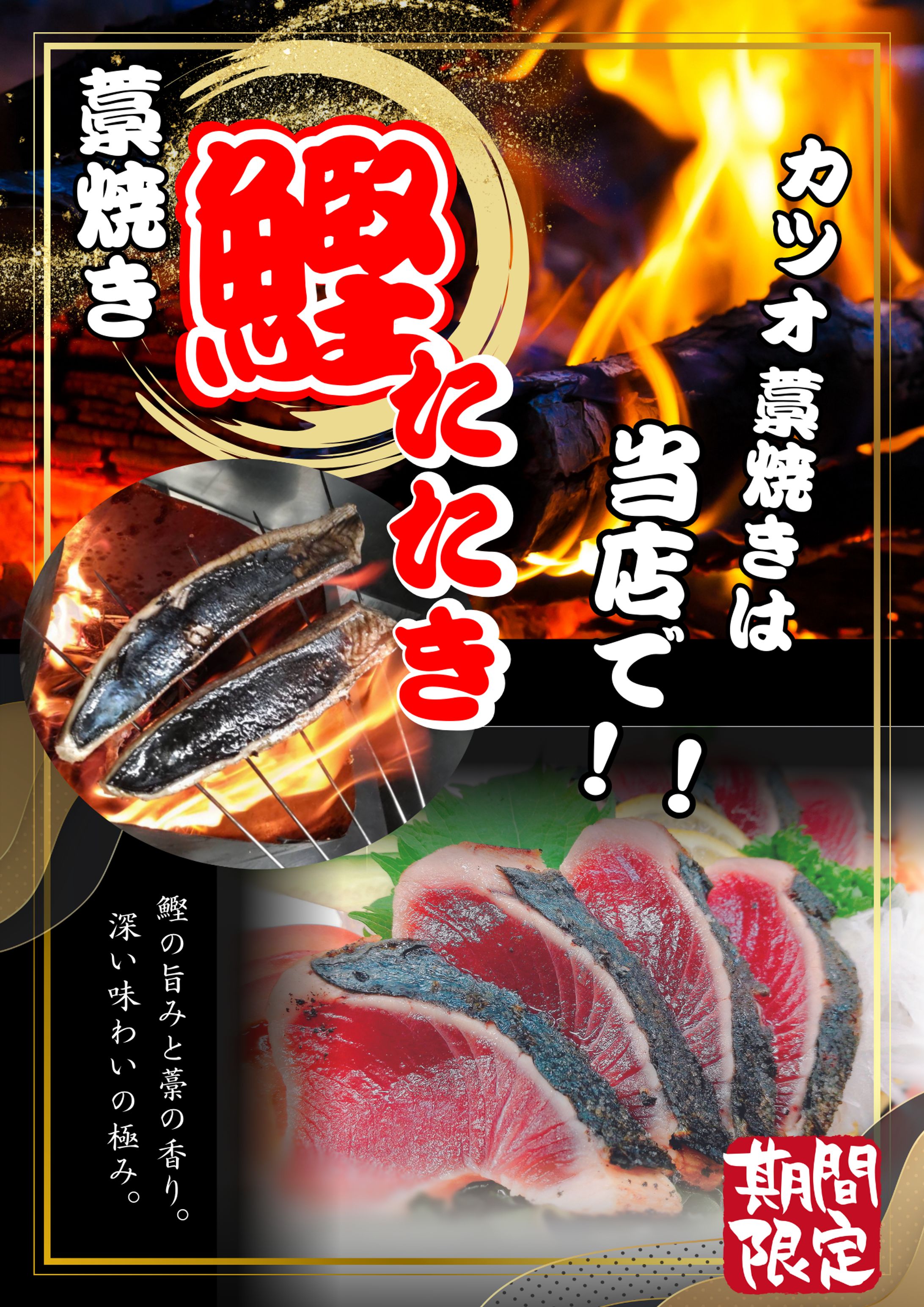 鰹たたきPOP 20240418 164106 0000-1