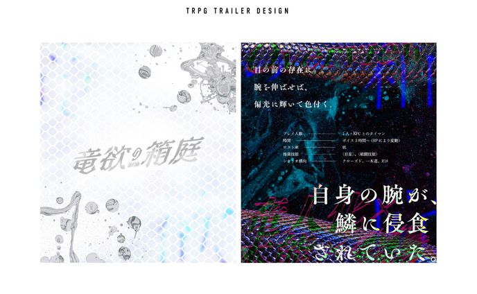 竜欲の箱庭[TRPGトレーラー]