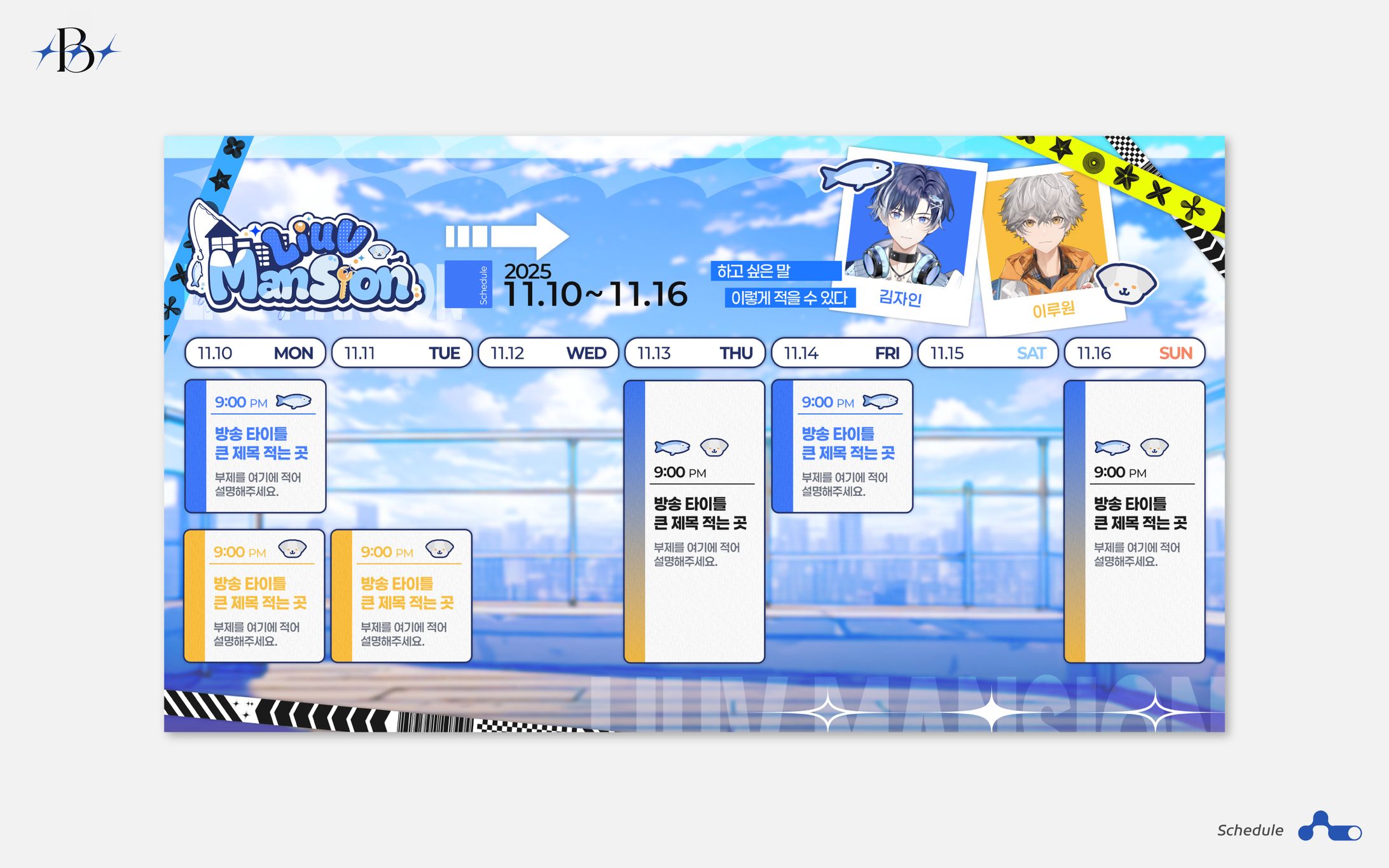 Team 'Liuv Mansion' 配信素材(Schedule)-1