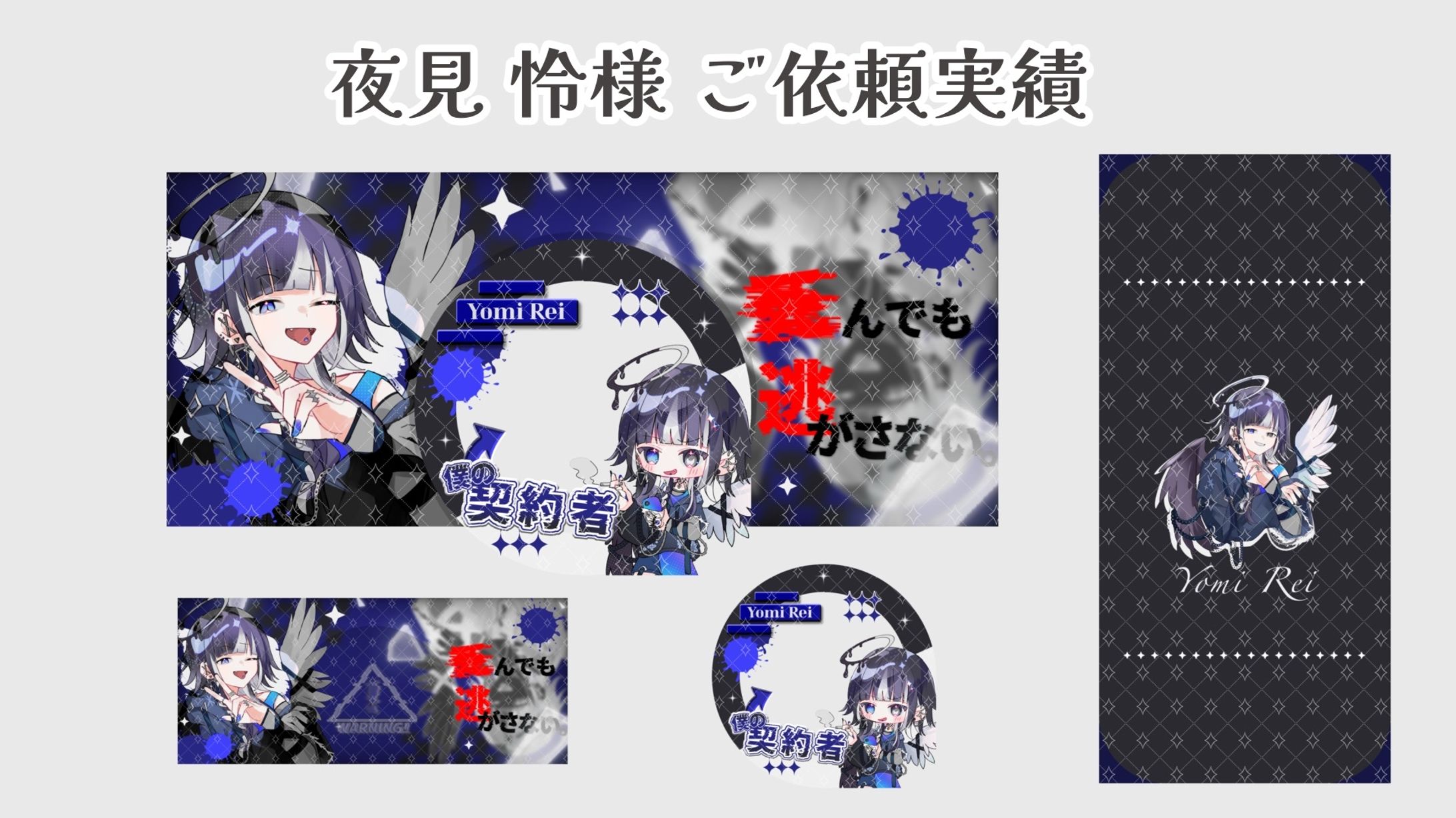 夜見 怜 様のご依頼-1
