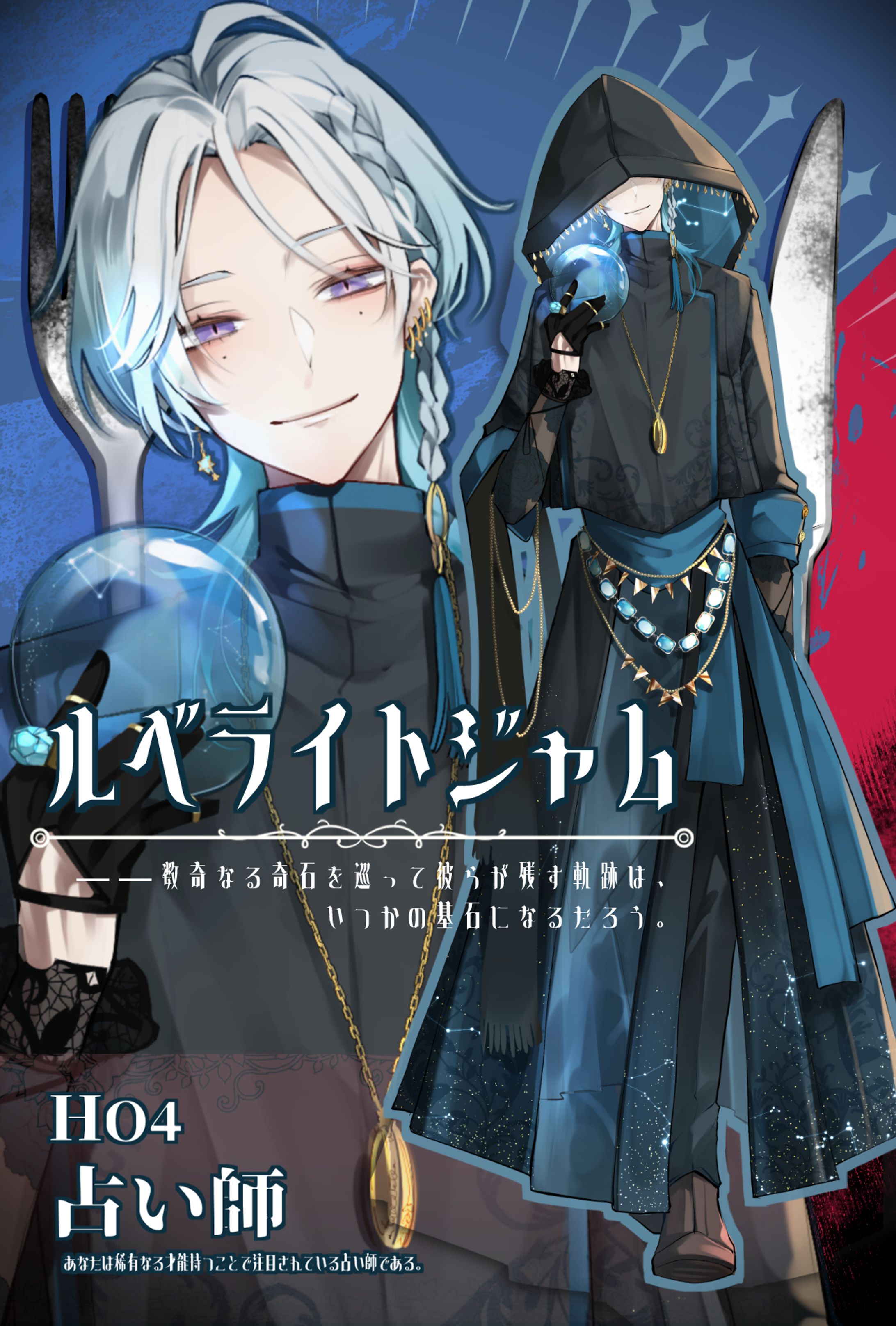 ルベジャ　占い師　ディスプレイ-1