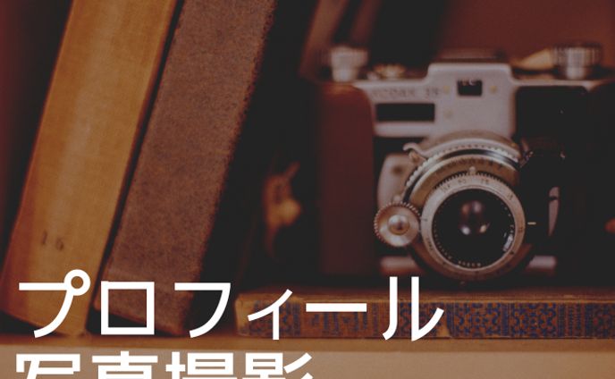 【最高の第一印象を✨売上アップに貢献✨】プロフィール写真撮影