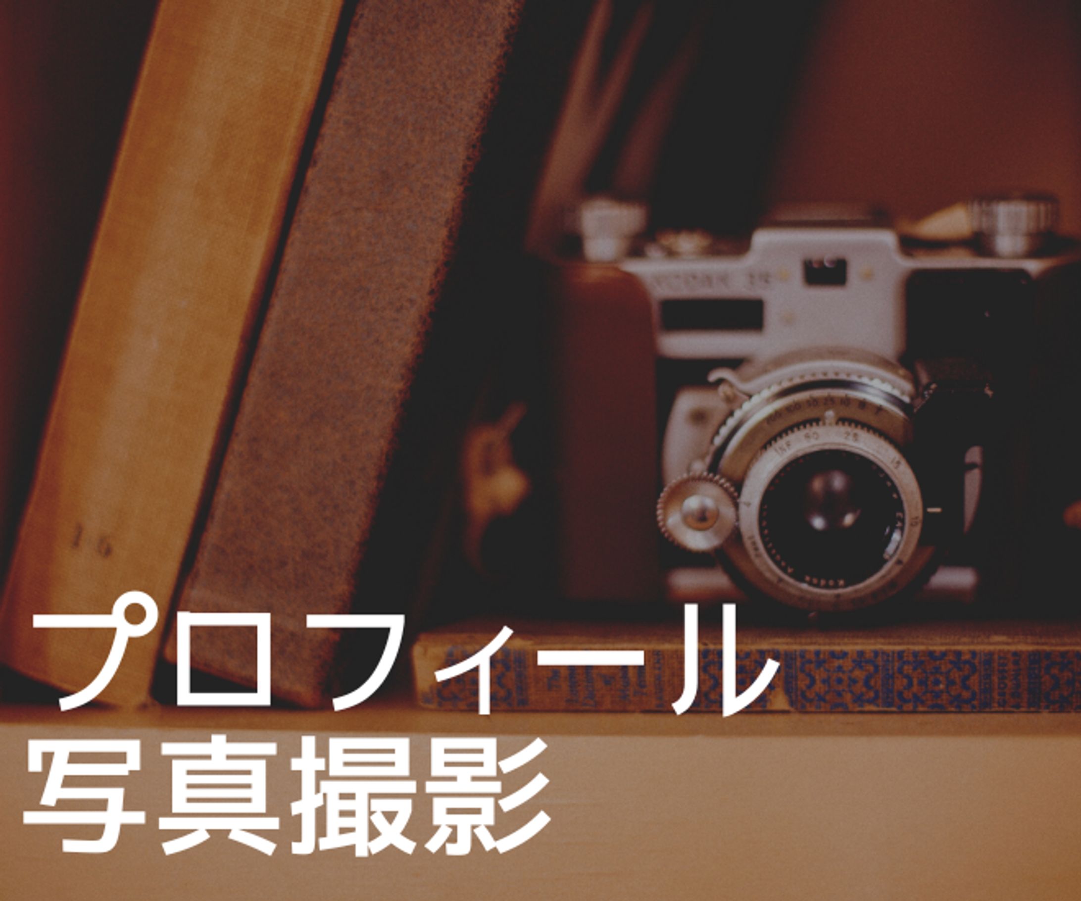 【最高の第一印象を✨売上アップに貢献✨】プロフィール写真撮影-1