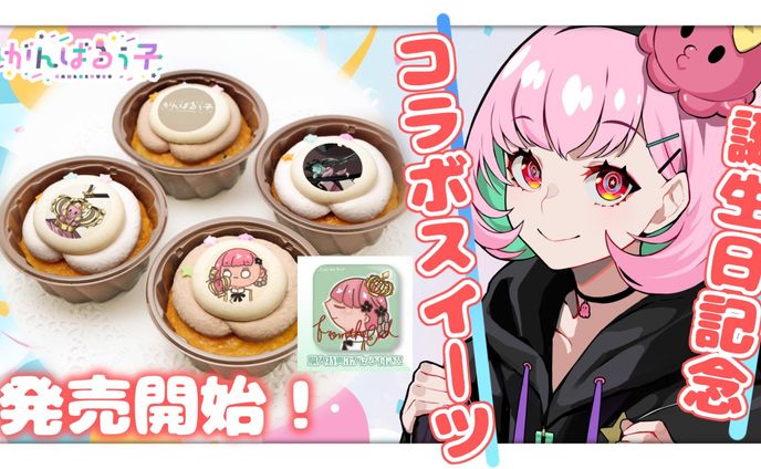 「PRIROLL」コラボスイーツ販売 第二弾