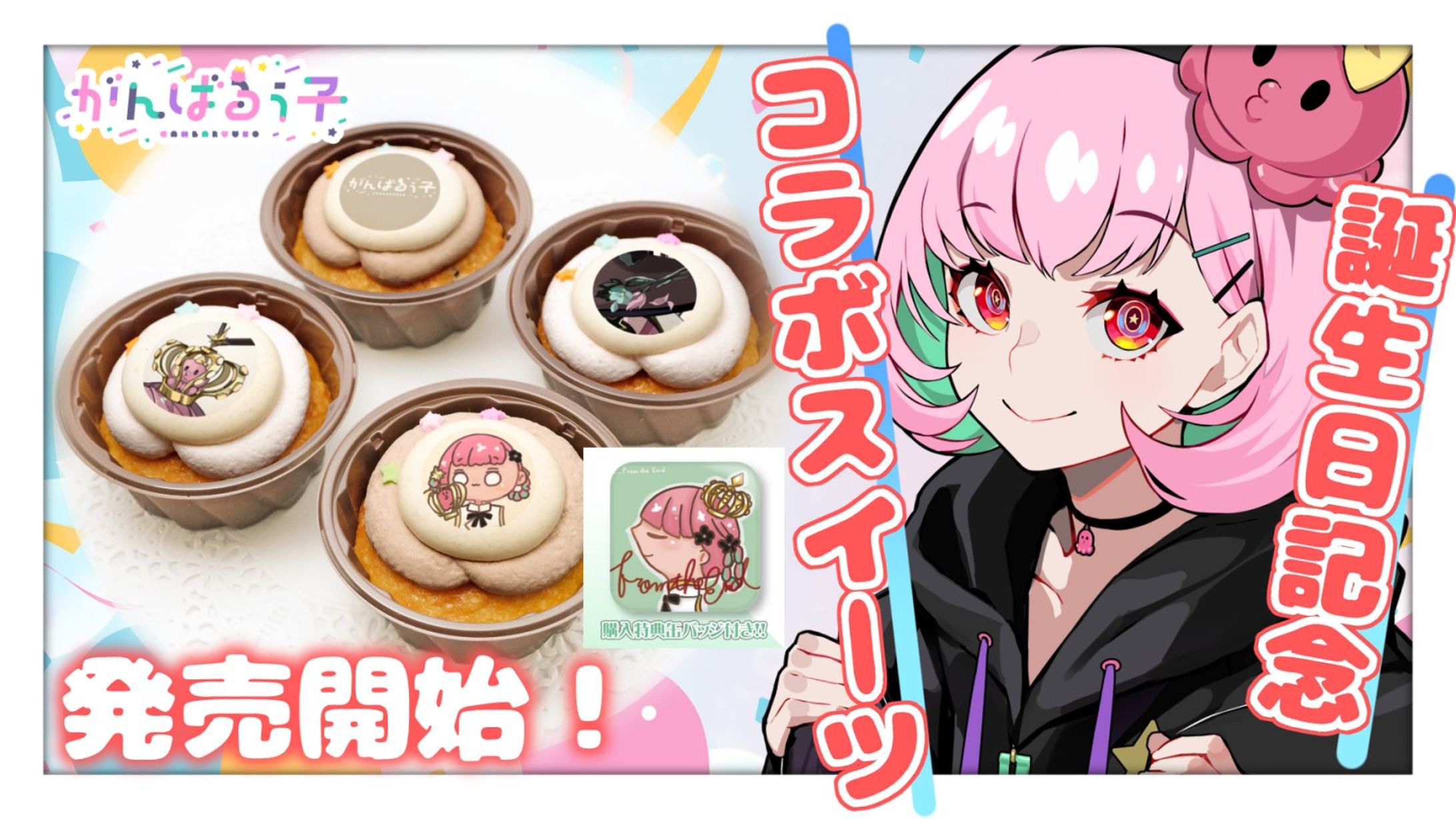 「PRIROLL」コラボスイーツ販売 第二弾-1