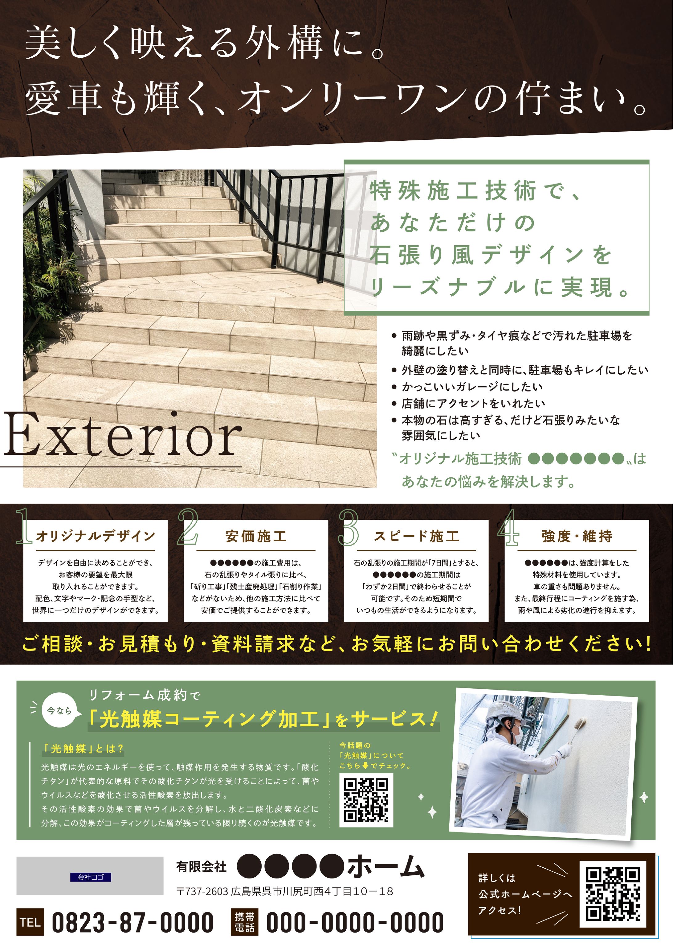 外構特殊施工技術 PRチラシ-1