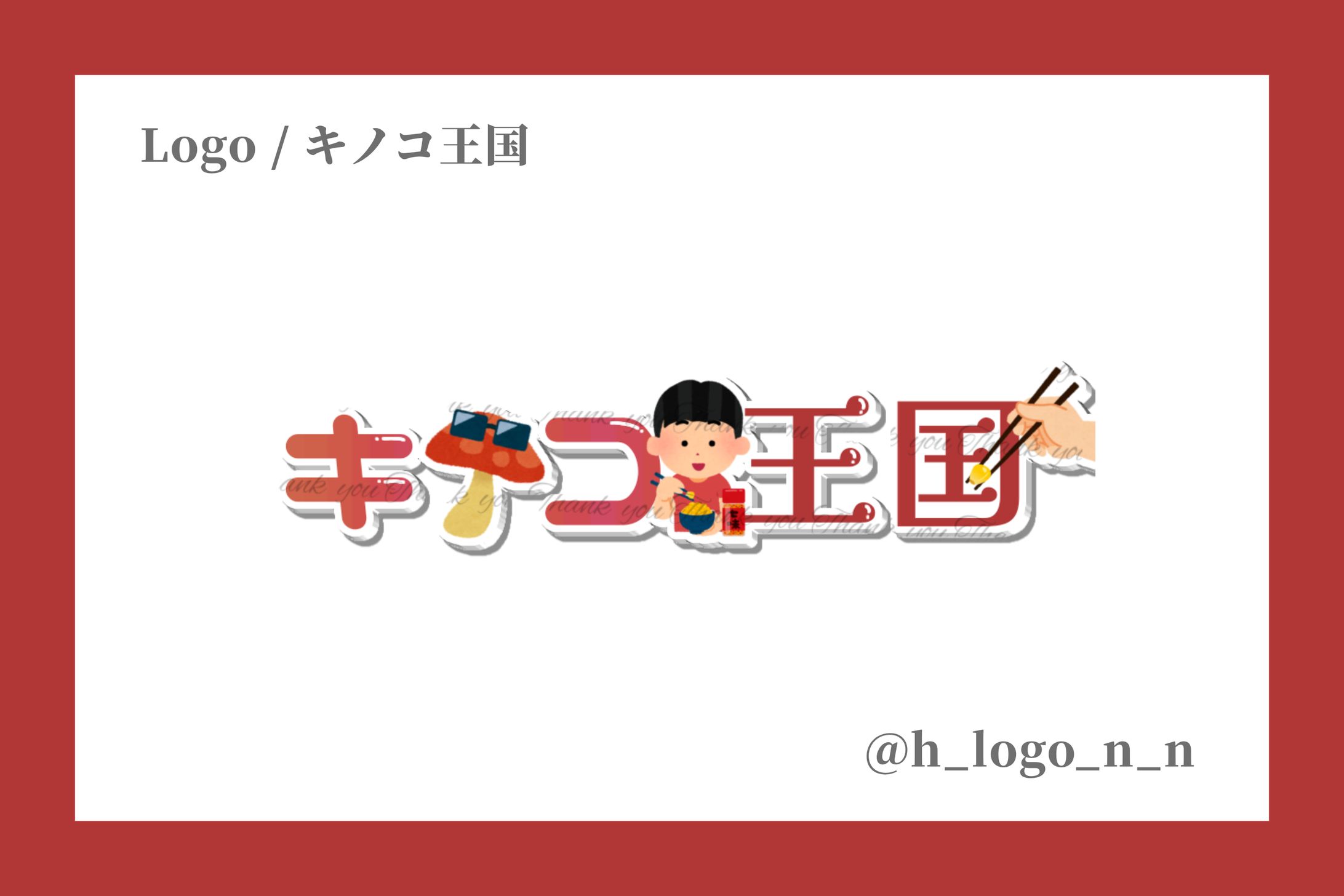 ネームロゴ(FA) / キノコ王国-1