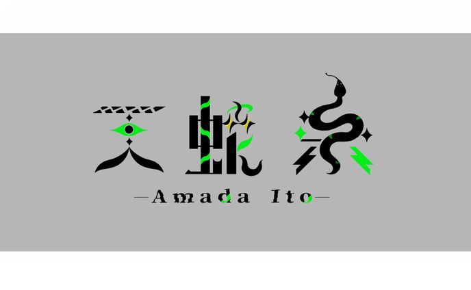 天蛇 糸様/ネームロゴ