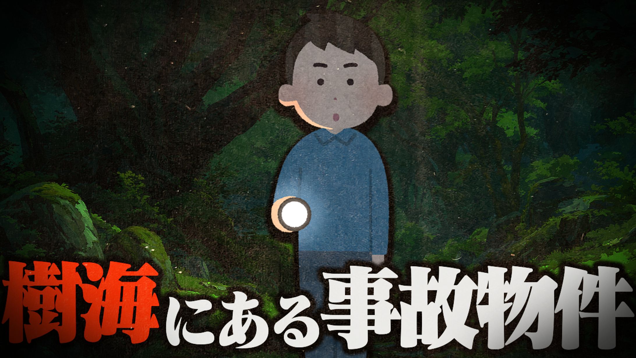 心霊系サムネ作例-1