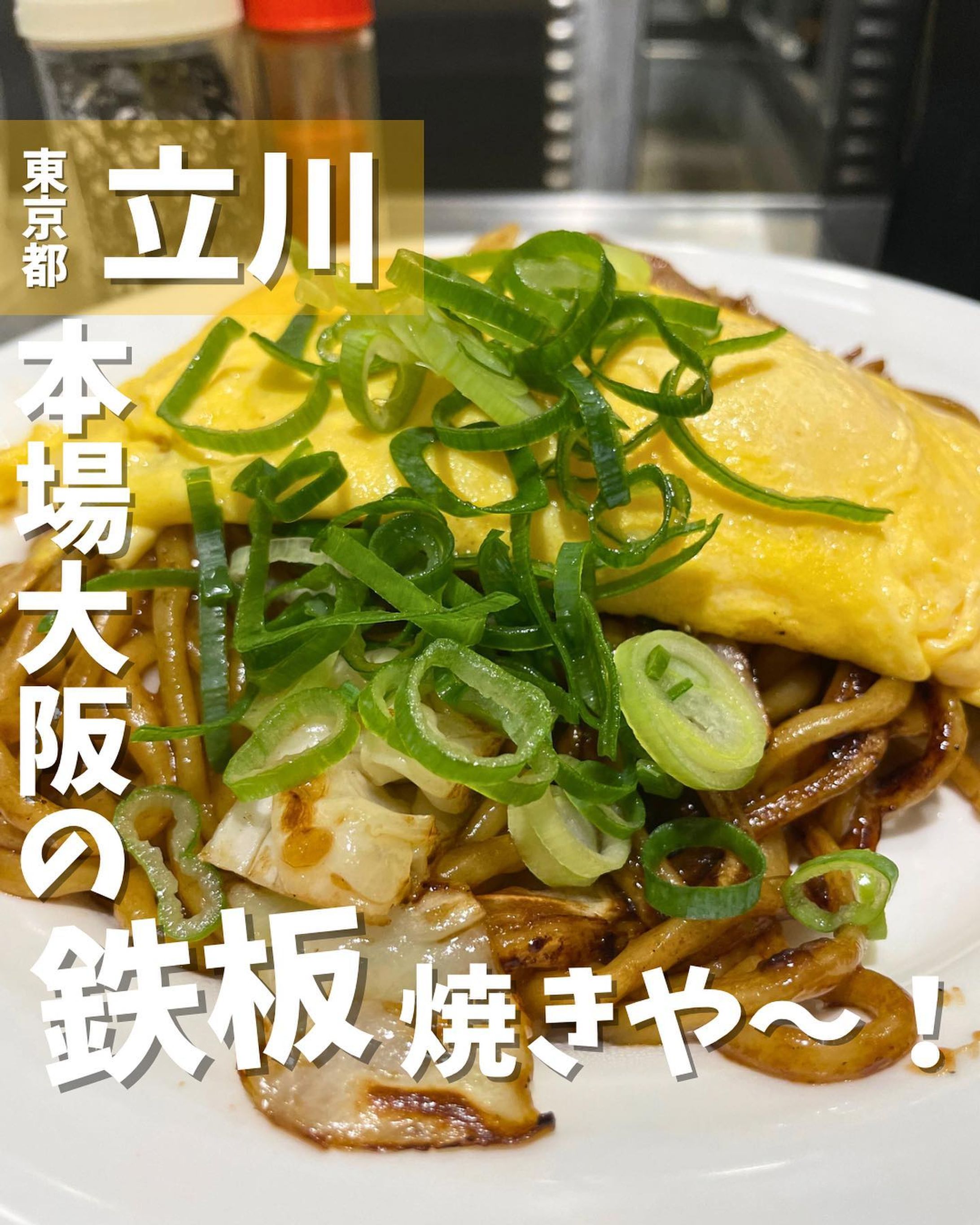 [毎日投稿]店舗情報↓↓
他の投稿はこちらです！▶︎ @taiki_gourmet 
「保存」で後で見返せるよ👀フォロー&いいね👍&コメントお待ちしております🤗
---------------------------
立川駅構内にある本場大阪鉄板焼きのお店を紹介するよ🙌

《ポイント》
◆ エキュート立川エキナカEAST に2022年11月14日オープン🚩
◆ 『osakaきっちん。』は銀座など都心にお店がある大阪鉄板焼きの人気店で東銀座の本店は、6年連続でビブグルマンに選ばれた名店🌟
◆ 『osakaきっちん。』が新しく手がける焼きそば専門店の第1号店🚩

《今回のご注文》(税込)
 ¥1,330  チーズオム焼きそば　ご飯セット

目の前の鉄板が焼かれるので鉄板ジュージューLIVEが楽しめる🎶
小麦薫る特注太麺はモチモチで歯応えがあってお口もお腹も大満足😋
オムレツを開けばトロトロのチーズが流れて🧀さらに美味しい‼️
是非立川に来た際には行ってみてね🙌

〇⚫︎〇⚫︎店舗情報〇⚫︎〇⚫︎
📍：焼SOBA osakaきっちん。 エキュート立川店
　　東京都立川市柴崎町3-1-1 JR立川駅構内 エキュート立川 エキナカEAST
🚉：JR立川駅　東改札内　エキュート立川エキナカEAST
📞：042-524-5224
🕘：[月〜土] 7:00～22:00(L.O.21:45)
　　[日・祝]7:00～21:00(L.O.20:45)
💤：無休
💰：¥1,000前後
他 ：予約不可、個室無(カウンターのみ)
---------------------------
#焼きそば #立川ランチ #立川ディナー #立川グルメ #立川 #グルメ #グルメスタグラム #グルメ好きな人と繋がりたい  #麺スタグラム #osakaきっちん-1