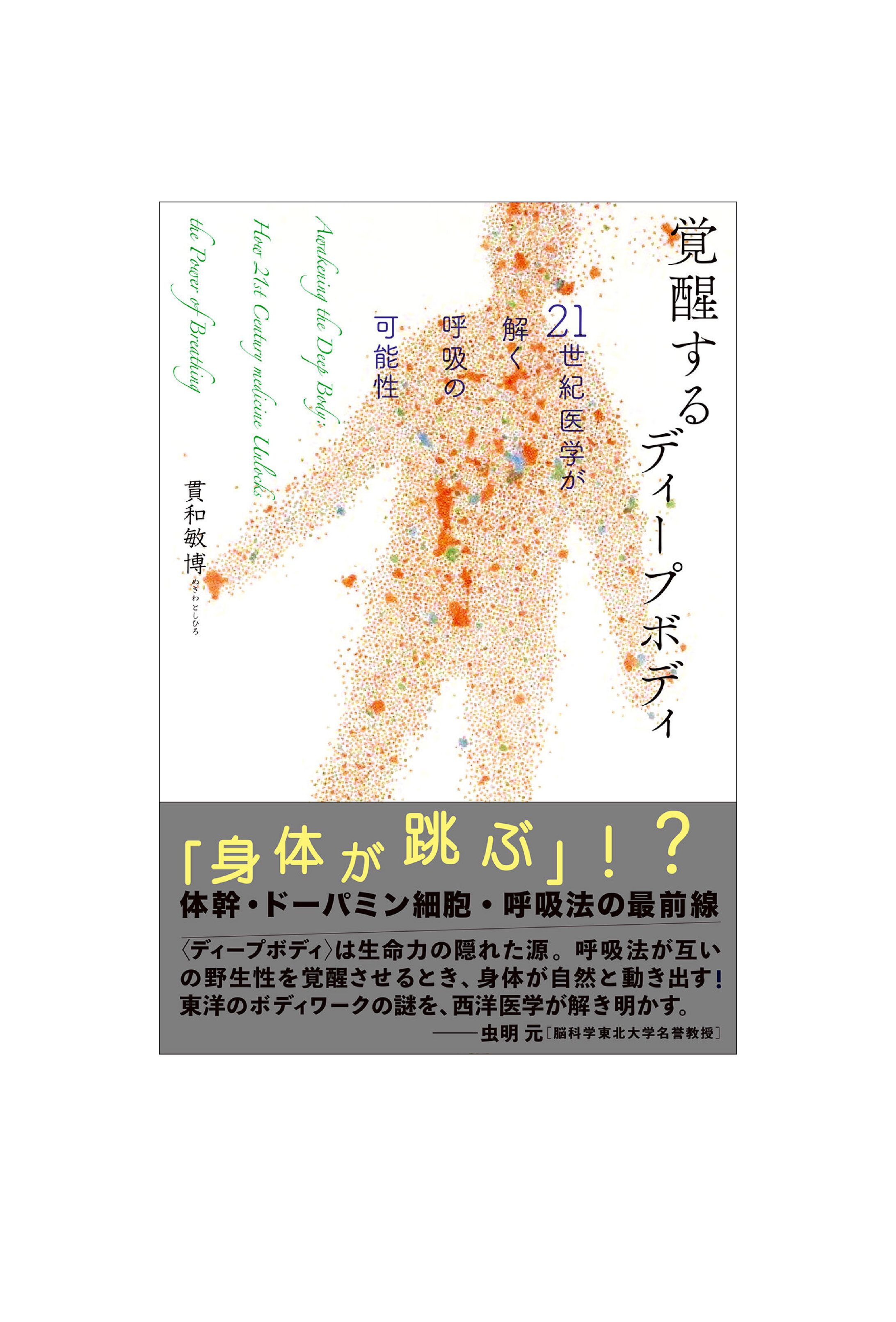 覚醒するディープボディ-1