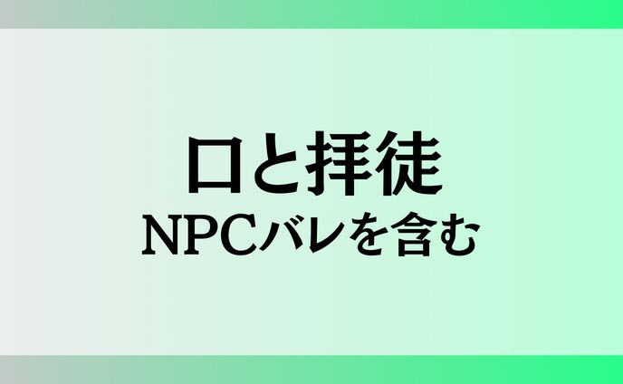 素人、ロリ