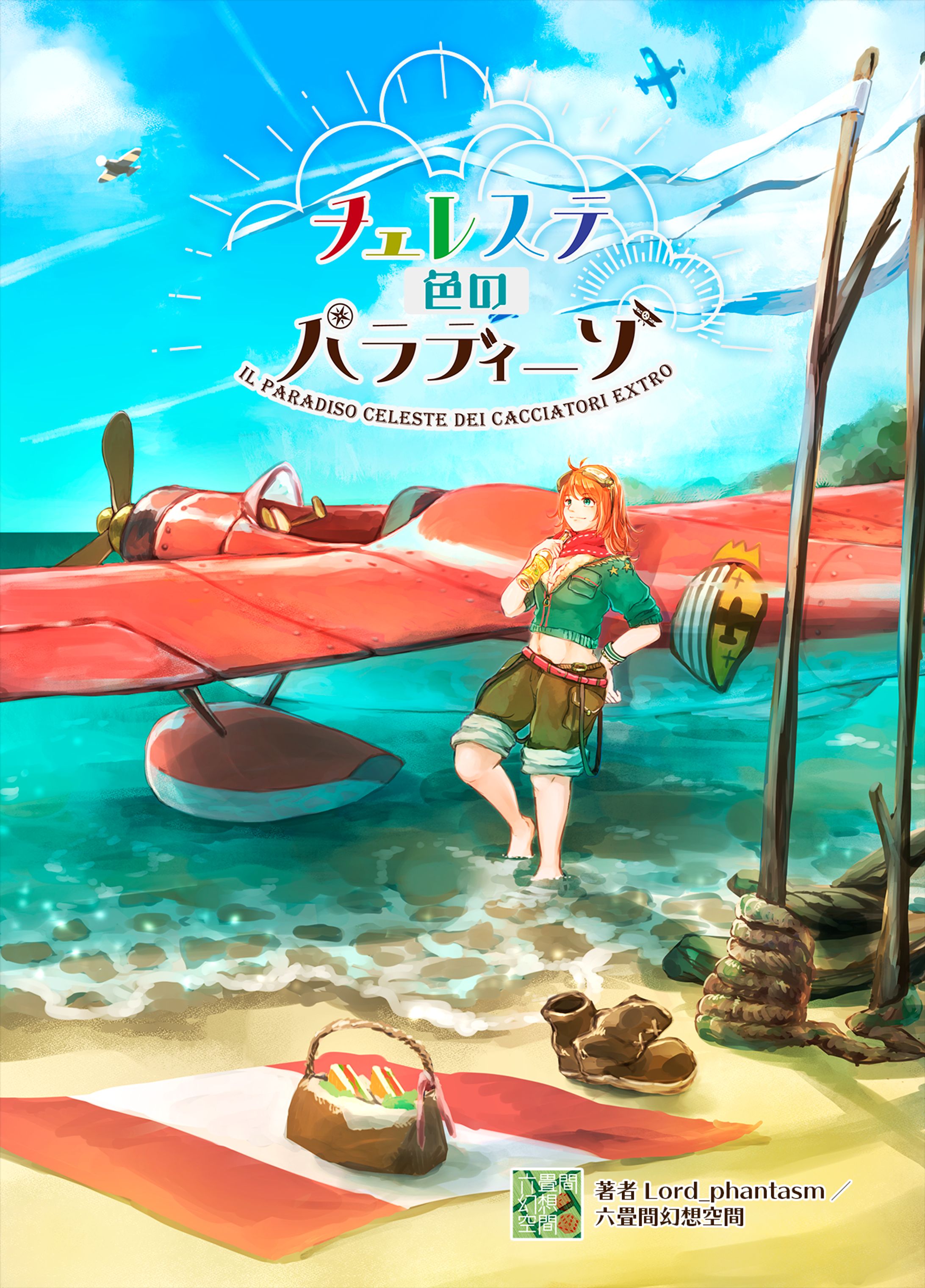 同人TRPG『チェレステ色のパラディーゾ』表紙イラスト-1