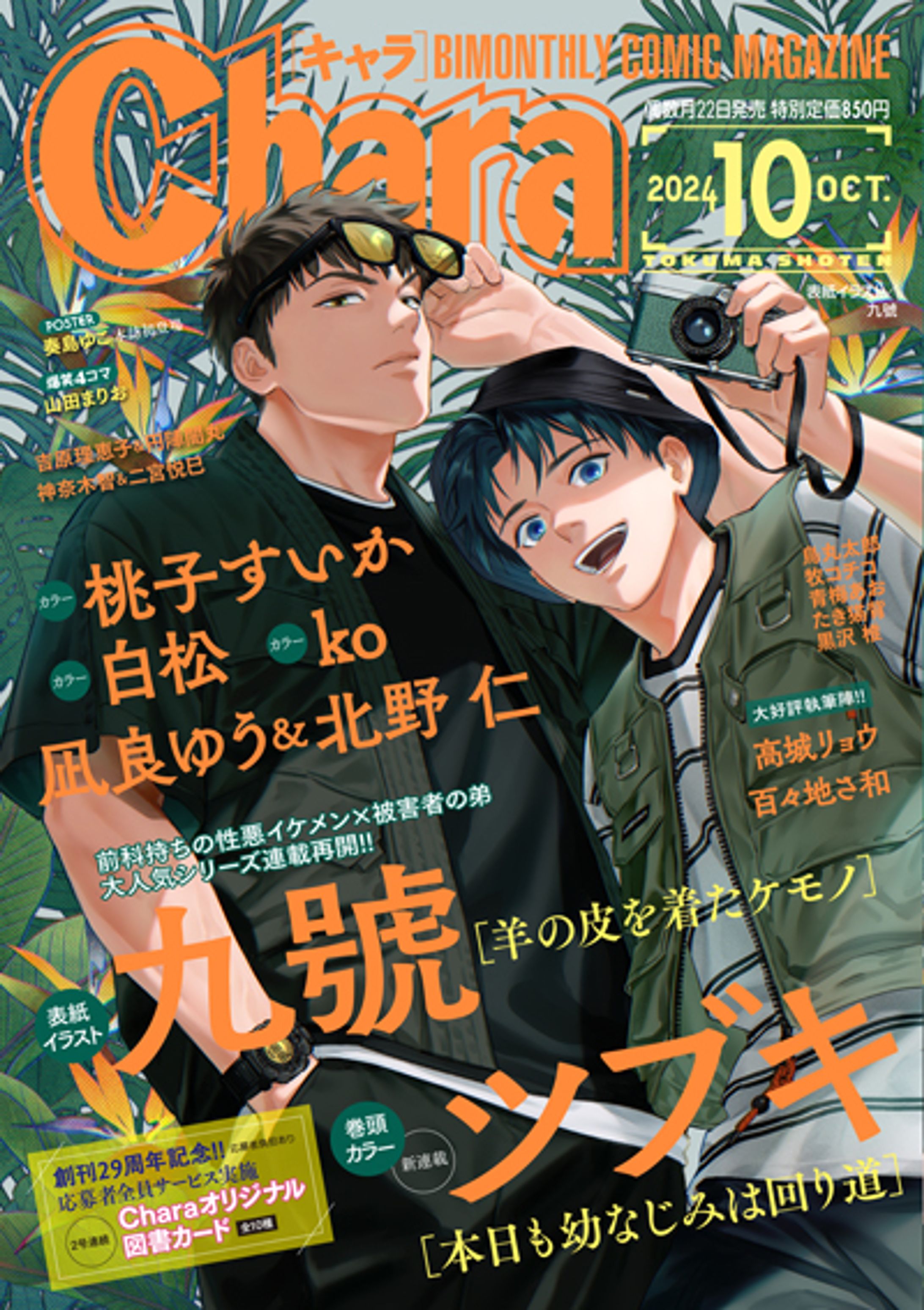 Chara 2024年10月号 – 徳間書店：Chara(キャラ) [ BL comic＆novel ]-1