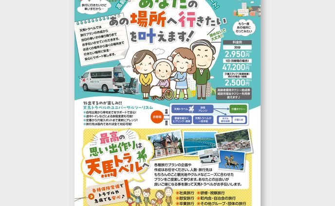 【チラシ】介護タクシー・旅行企画チラシ