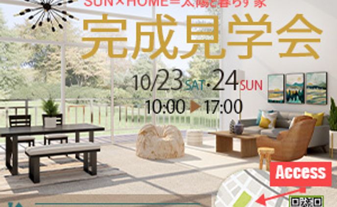 完成見学会サンプル