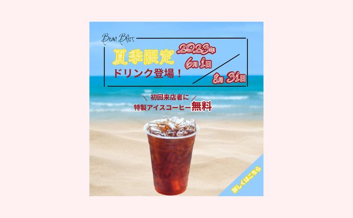 Bean Bliss「夏季限定ドリンク登場」キャンペーン告知ビジュアル