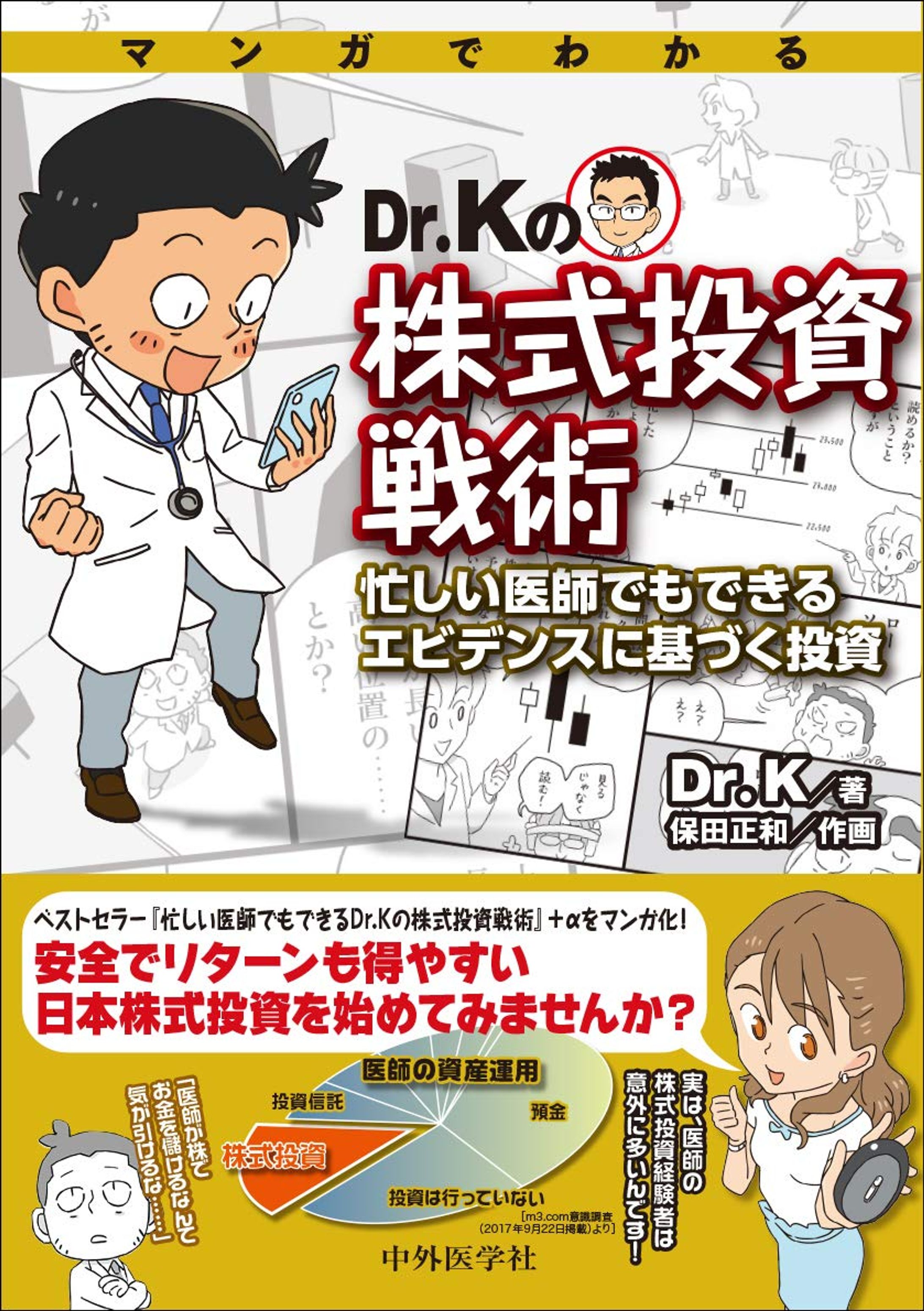[仕事 71]『マンガでわかるDr.Kの株式投資戦術』-1