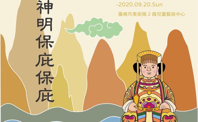 台南美術館 神明保庇保庇/イベントデザイン＆プランニング