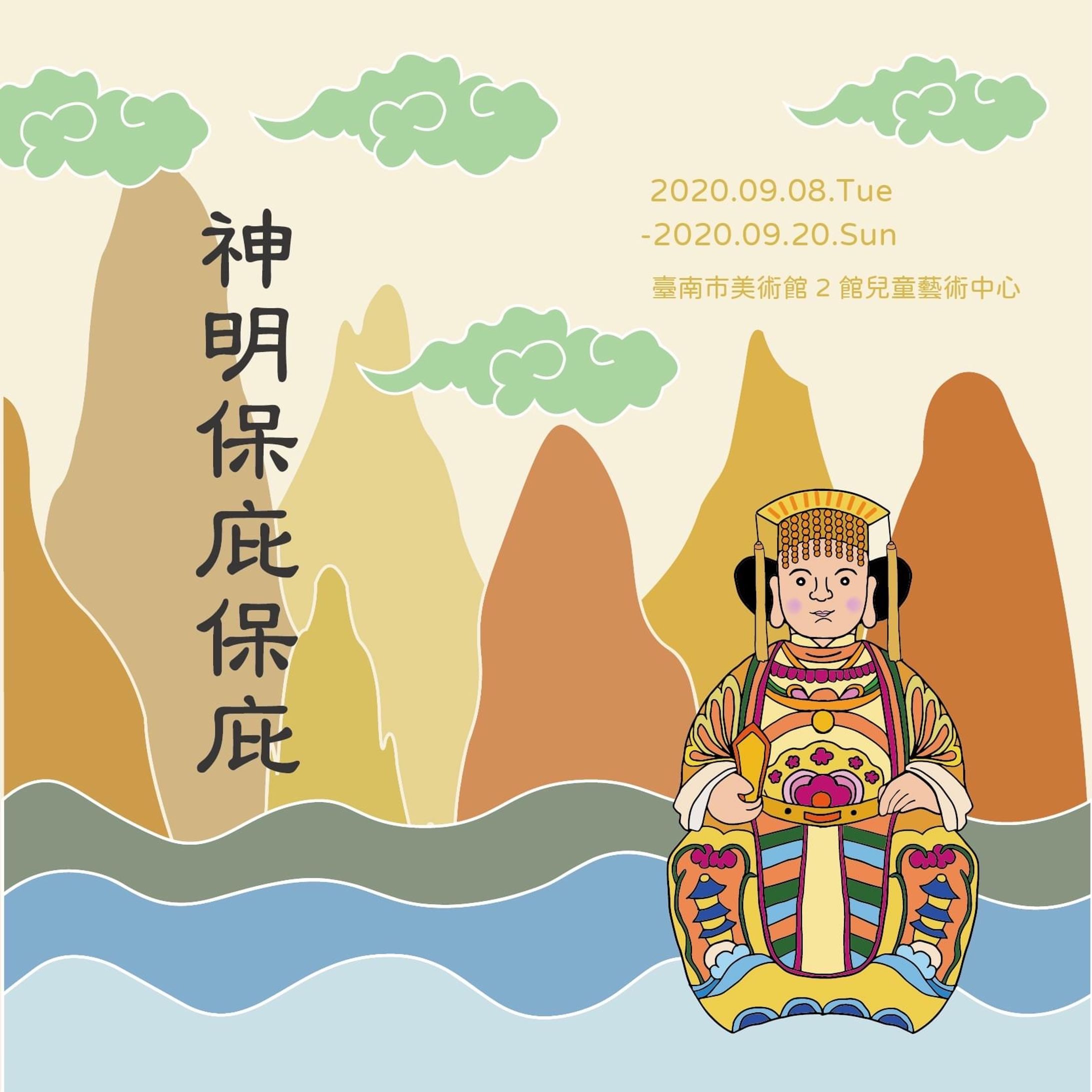 台南美術館 神明保庇保庇/イベントデザイン＆プランニング-1