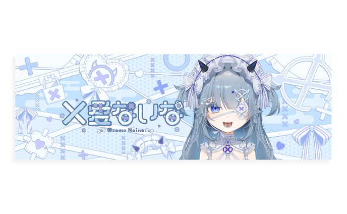 乂愛ないな様 ヘッダー