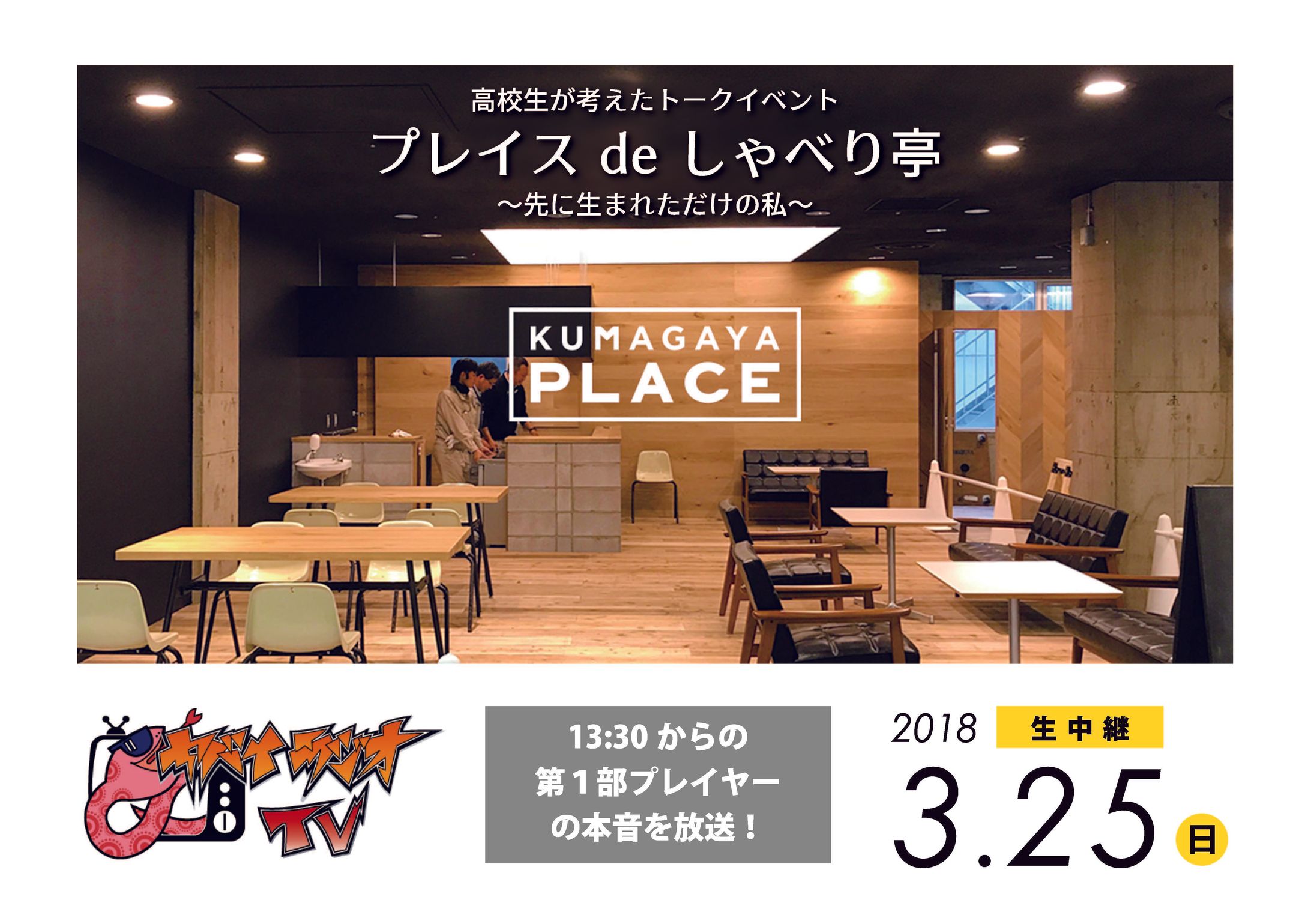 プレイスdeしゃべり亭-1