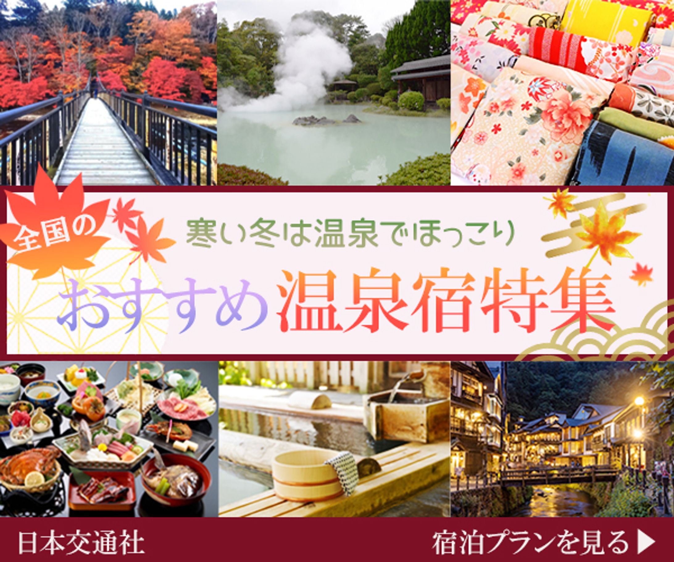 温泉特集　バナー広告-1