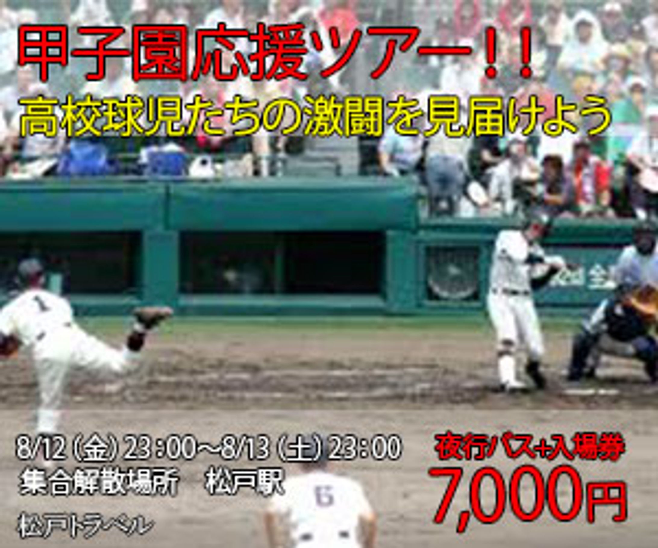 甲子園応援弾丸バスツアー-1