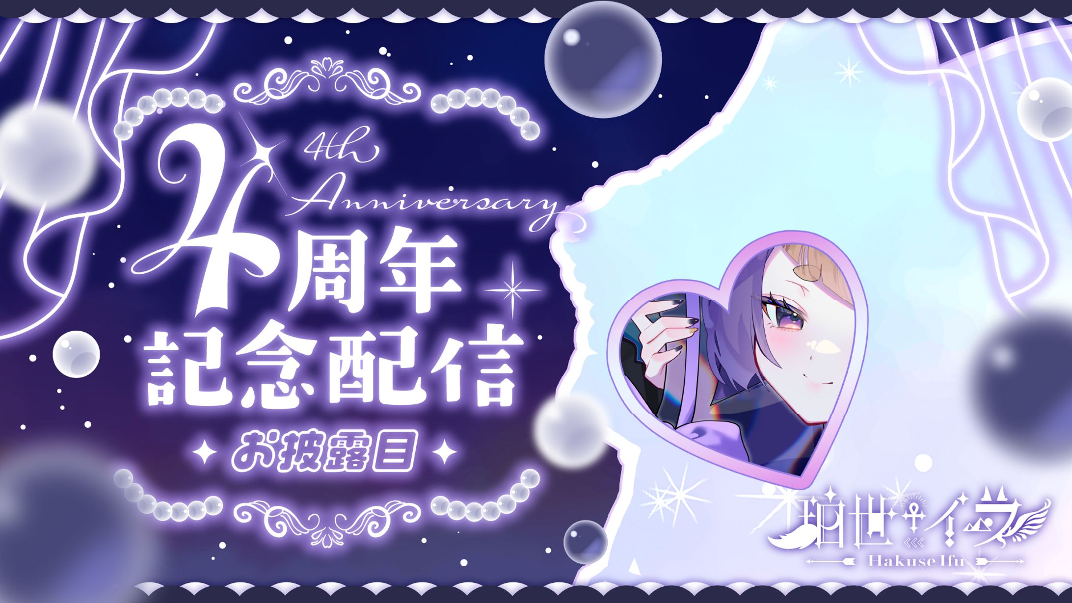 珀世イフ／4thAnniversaryBanner-1