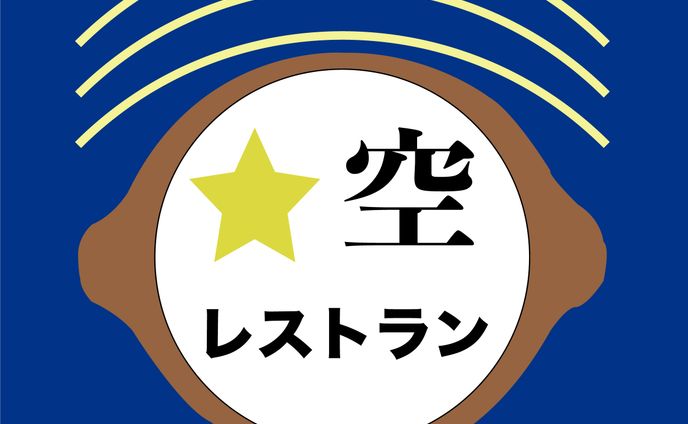 【ロゴ】☆空レストラン