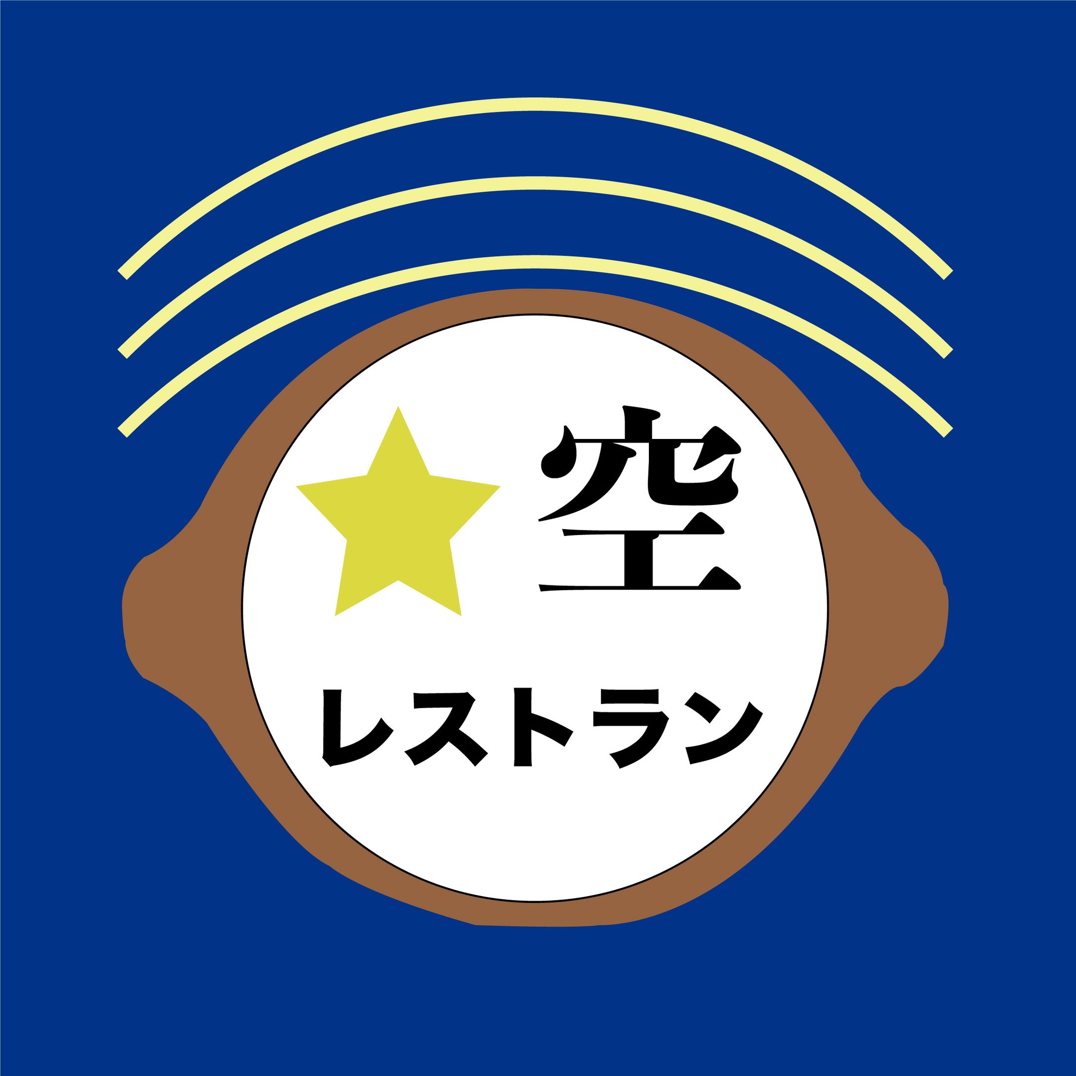 【ロゴ】☆空レストラン-1
