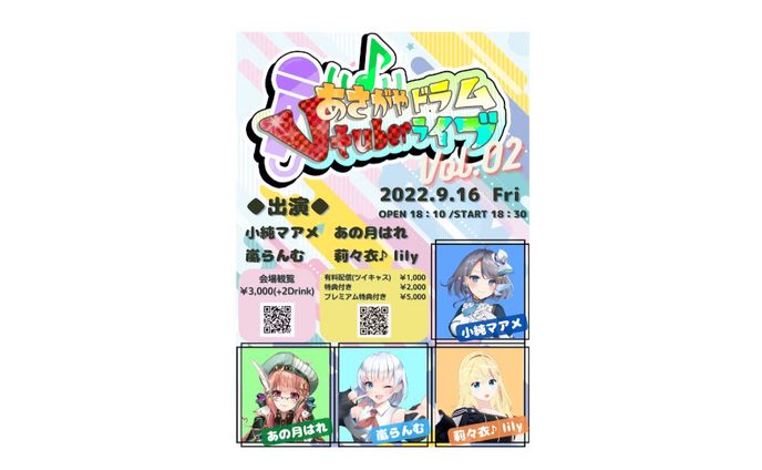【運営】あさがやドラムVTuberライブ Vol.02