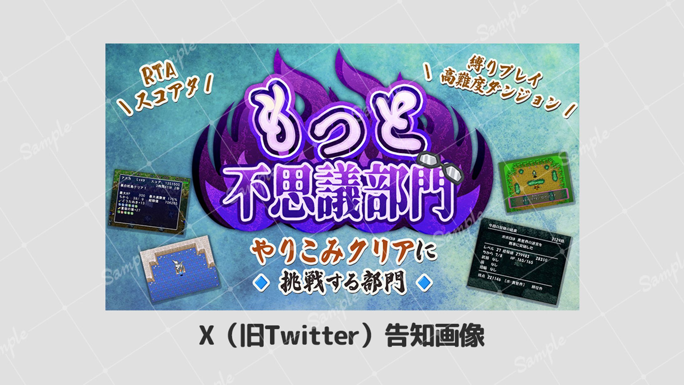 【ボランティア】X告知画像 ふしチャレ もっと不思議部門 不思議のダンジョンRTAフェス-1