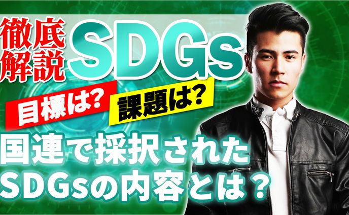 SDGs（ビジネス系）