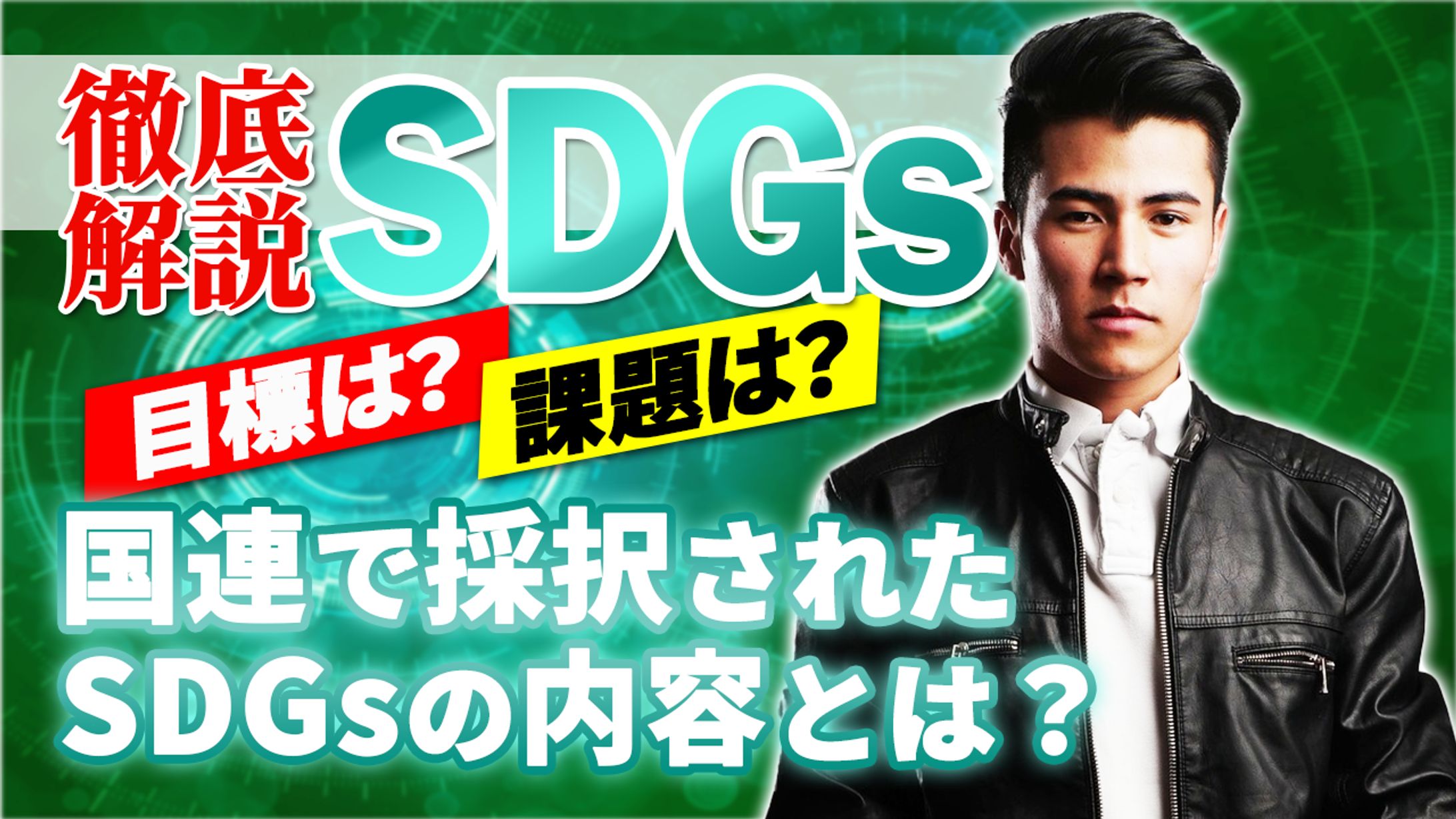 SDGs（ビジネス系）-1