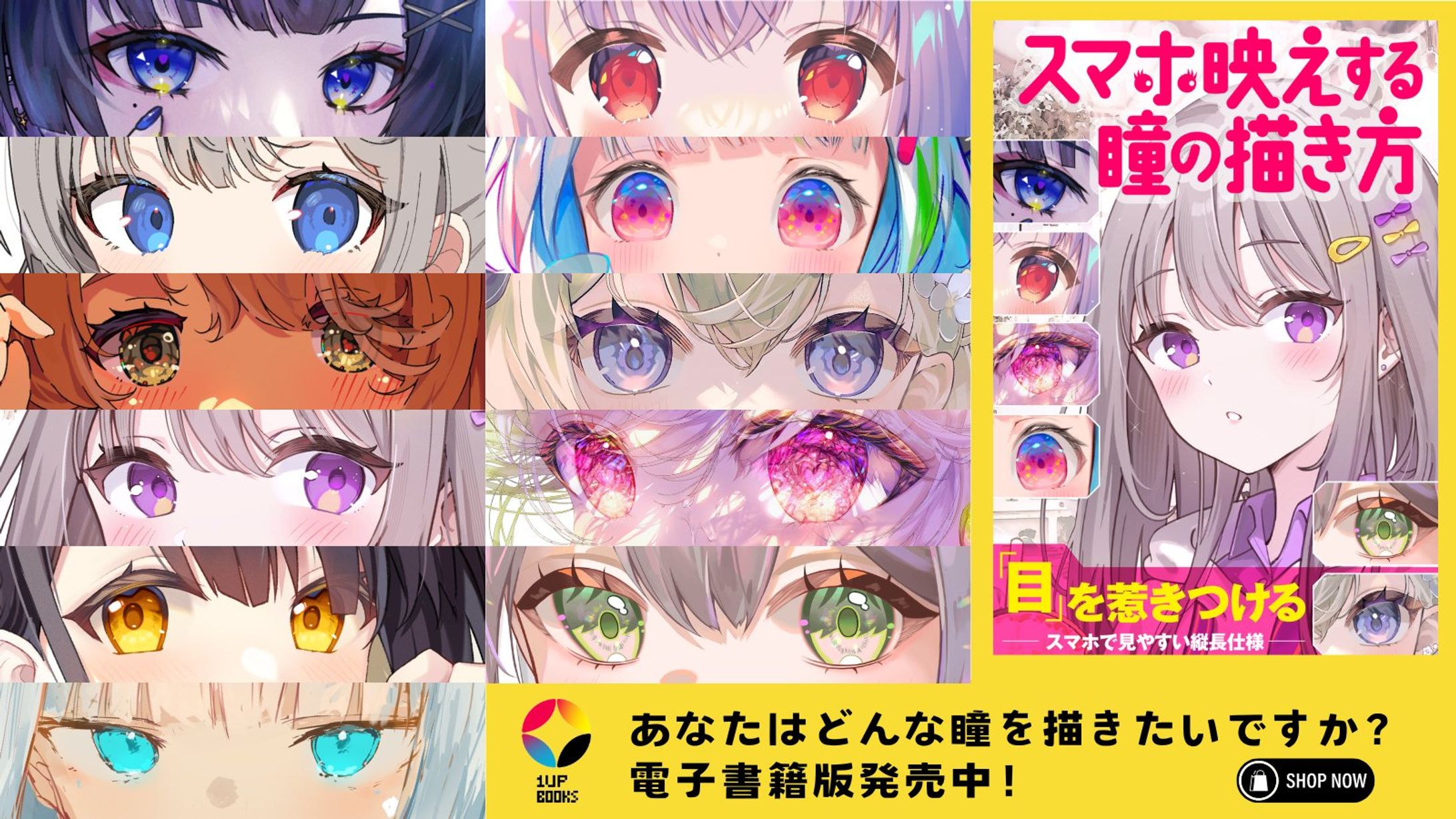 書籍　いちあっぷブックス 『スマホ映えする瞳の描き方』-1