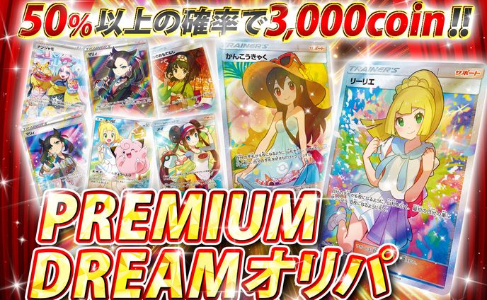 PREMIUM DREAM オリパ