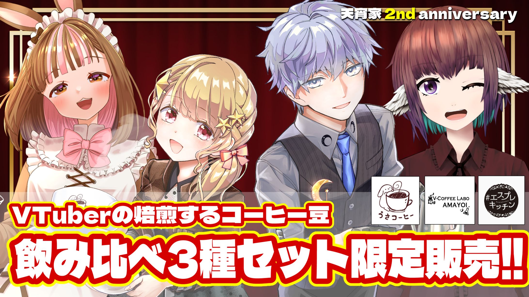 【史上初】VTuberの焙煎するコーヒー豆飲み比べセット-1