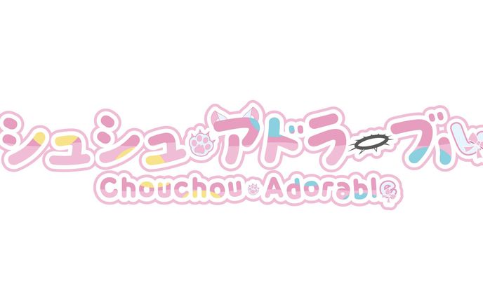 シュシュ・アドラーブル様ネームロゴ